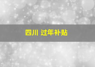 四川 过年补贴